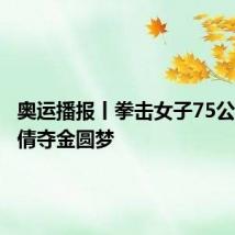 奥运播报丨拳击女子75公斤级李倩夺金圆梦