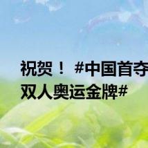 祝贺！ #中国首夺花游双人奥运金牌#