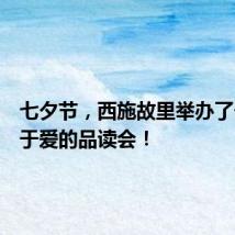 七夕节,西施故里举办了一场关于爱的品读会!