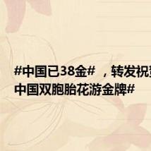 #中国已38金# ,转发祝贺! #中国双胞胎花游金牌#
