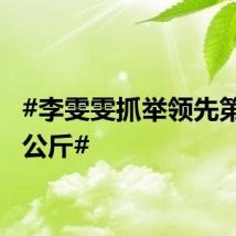 #李雯雯抓举领先第2名5公斤#