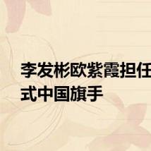 李发彬欧紫霞担任闭幕式中国旗手