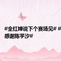 #全红婵说下个赛场见# #全红婵感谢陈芋汐#