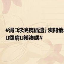 #涓浗浣撹偛澶╁洟閲戠墝涔濆鏍肩鍥涘嵎#
