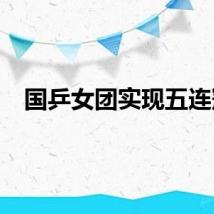 国乒女团实现五连冠