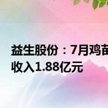 益生股份：7月鸡苗销售收入1.88亿元