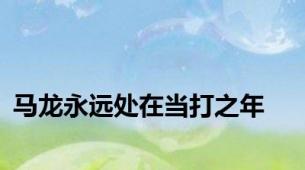 马龙永远处在当打之年