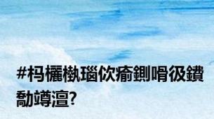 #杩欐槸瑙佽瘉鍘嗗彶鐨勪竴澶?