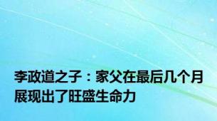 李政道之子：家父在最后几个月展现出了旺盛生命力