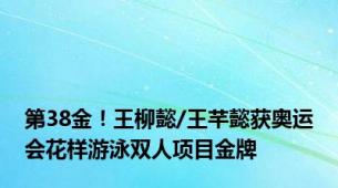 第38金！王柳懿/王芊懿获奥运会花样游泳双人项目金牌