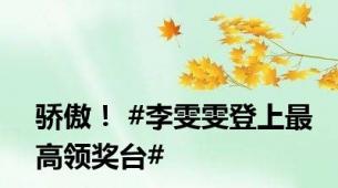 骄傲！ #李雯雯登上最高领奖台#