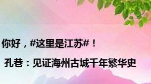 你好，#这里是江苏#！| 孔巷：见证海州古城千年繁华史