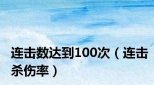 连击数达到100次（连击杀伤率）