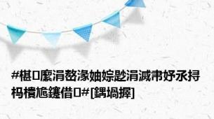 #椹緳涓嶅湪妯婃尟涓滅帇妤氶挦杩樻尯鑳借#[鍝堝搱]