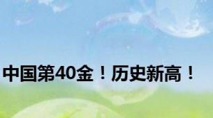 中国第40金！历史新高！