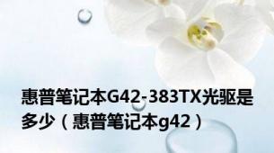 惠普笔记本G42-383TX光驱是多少（惠普笔记本g42）