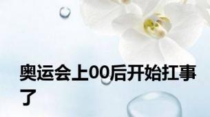 奥运会上00后开始扛事了