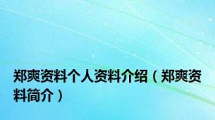 郑爽资料个人资料介绍（郑爽资料简介）