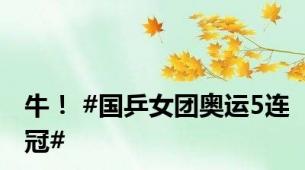 牛！ #国乒女团奥运5连冠#