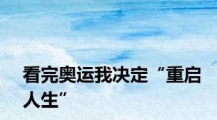 看完奥运我决定“重启人生”