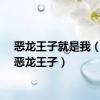 恶龙王子就是我（我的恶龙王子）