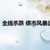 全线杀跌 债市风暴迭起