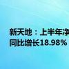 新天地：上半年净利润同比增长18.98%