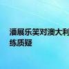 潘展乐笑对澳大利亚教练质疑