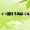 #中国健儿闭幕式亮相#
