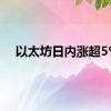 以太坊日内涨超5%