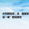 水利部向京、津、赣等发出“一省一单”靶向预警