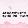 央视曝光报废汽车黑产链：三小时完成切割、造假、发货全流程