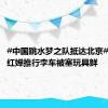 #中国跳水梦之队抵达北京# ！ #全红婵推行李车被塞玩具鲜