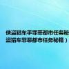 侠盗猎车手罪恶都市任务秘籍（侠盗猎车罪恶都市任务秘籍）