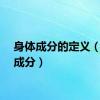 身体成分的定义（身体成分）