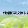 #孙颖莎发文谈未来#