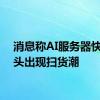 消息称AI服务器快速接头出现扫货潮