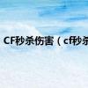 CF秒杀伤害（cf秒杀g）