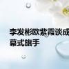 李发彬欧紫霞谈成为闭幕式旗手