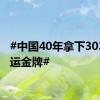 #中国40年拿下303块奥运金牌#