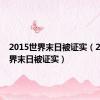 2015世界末日被证实（2014世界末日被证实）