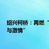 绍兴柯桥：再燃“速度与激情”