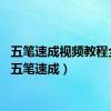五笔速成视频教程全集（五笔速成）