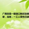 广西容县一隧道口附近边坡发生滑坡，当地：一工人受伤已送医
