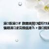涓叡涓ぎ 鍥藉姟闄㈣嚧绗?3灞婂ゥ杩愪細涓浗浣撹偛浠ｈ〃鍥㈢殑璐虹數
