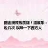 回击澳教练质疑！潘展乐：最好多说几次 误导一下西方人