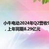 小牛电动2024年Q2营收9.4亿元，上年同期8.29亿元