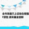全市场首只上证综合增强策略ETF获批 嘉实基金尝鲜