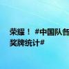 荣耀！ #中国队各小项奖牌统计#