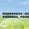 顾客被恶意弹幕攻击！西安一餐厅直播用餐被投诉，市监局回应